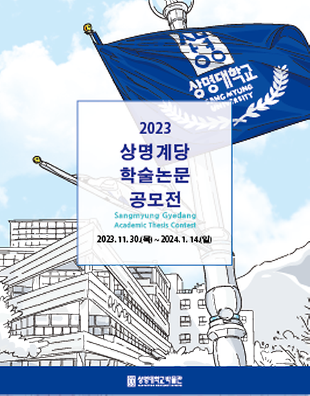 2023 상명 계당학술 논문 공모전 이미지